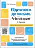 E-BOOK. Підготовка до письма 5–6 років. Робочий зошит. Готуємось до НУШ. Шевцова О.А. (Укр) Основа ГДШ004 (9786170040114) (487720) Електронна версія!