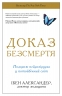 Доказ безсмертя. Подорож нейрохірурга в іншій світ – Ібен Александер (Укр) Stone Publishing (9786177498970) (557820)