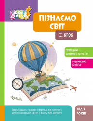 Пізнаємо світ. IІ крок. Школа Кенгуру – Кісильова Я.В. (Укр) Кенгуру (9786170993113) (548020)