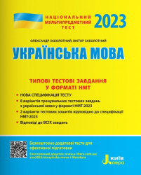 НМТ 2023 Українська мова. Типові тестові завдання (Укр) Літера (9789669453631) (488120)