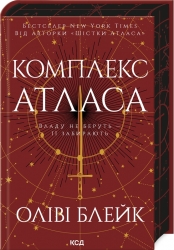 Комплекс Атласа. Атлас. Книга 3 – Оліві Блейк (Укр) КСД (9786171513310) (548120)