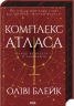 Комплекс Атласа. Атлас. Книга 3 – Оліві Блейк (Укр) КСД (9786171513310) (548120)