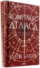 Комплекс Атласа. Атлас. Книга 3 – Оліві Блейк (Укр) КСД (9786171513310) (548120)