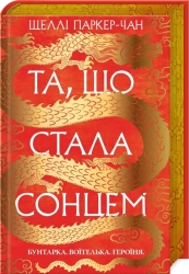 Та, що стала сонцем. Осяйний імператор. Книга 1 – Шеллі Паркер-Чан (Укр) РМ (9786178426088) (558120)