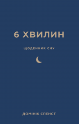 Щоденник сну, який навчить швидко засинати й прокидатися бадьорим. 6 хвилин – Домінік Спенст