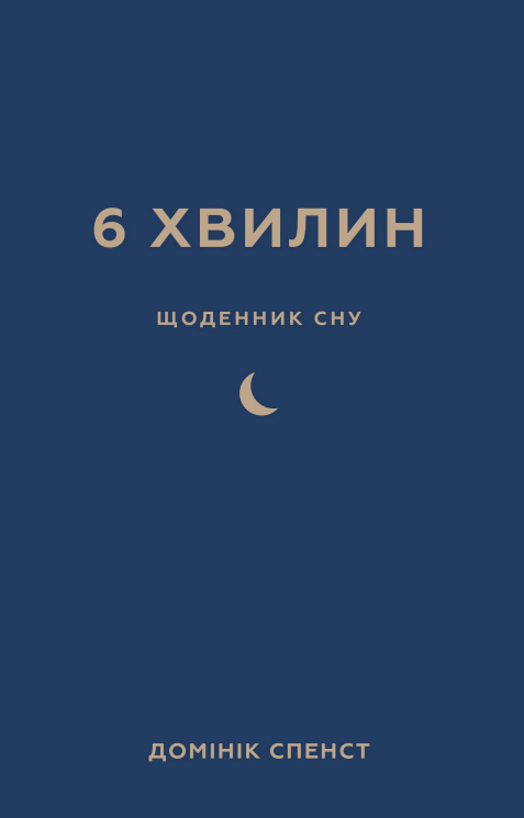 Щоденник сну, який навчить швидко засинати й прокидатися бадьорим. 6 хвилин – Домінік Спенст