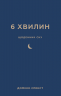Щоденник сну, який навчить швидко засинати й прокидатися бадьорим. 6 хвилин – Домінік Спенст
