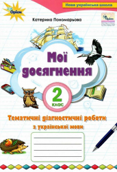 НУШ Українська мова 2 клас Мої досягнення. Тематичні діагностичні роботи (Укр) Оріон (9789669910042) (438620)