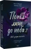 Небо згорає на попіл. Попіл лине до неба. Книга 2 – Нін Ґорман, Матьє Ґібе (Укр) ТАК (9786178501143) (558720)