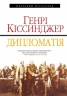 Дипломатія. Генрі Кіссинджер (Укр) Stone Publishing (9789669480071) (508820)