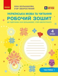 НУШ Українська мова та читання 4 клас. Робочий зошит. Частина 1 (у 2-х частинах) – Большакова І.О., Хворостяний І.Г.
