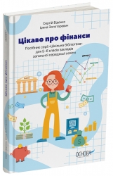 Цікаво про фінанси. Для дітей 5-6 класів. Бібліотечка школяра – Біденко С., Золотаревич І. (Укр) Основа (9786170038043) (348920)
