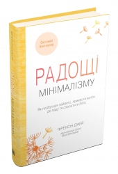 Радощі мінімалізму. Як позбутися зайвого, привести життя до ладу та спростити його. Френсін Джей (Укр) Stone Publishing (9789669481108) (508920)