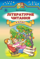 Підручник Літературне читання 4 клас Науменко В.О. (Укр) Генеза (9789661106108) (299020)