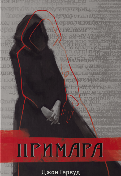 Примара – Джон Гарвуд (Укр) Nebo BookLab Publishing (9786178446031) (559020)