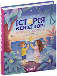Історія однієї зорі. Казки, що зцілюють. Ненудна психологія. Крюкова Т. (Укр) Школа (9789664298916) (519220)