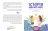 Історія однієї зорі. Казки, що зцілюють. Ненудна психологія. Крюкова Т. (Укр) Школа (9789664298916) (519220)