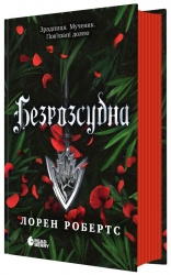 Безрозсудна. Безсила. Книга 2 – Лорен Робертс (Укр) Readberry (9786170998552) (559220)