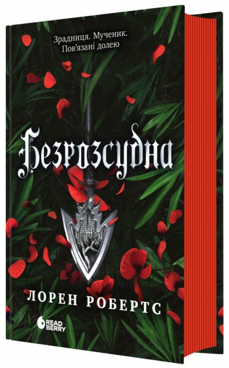 Безрозсудна. Безсила. Книга 2 – Лорен Робертс (Укр) Readberry (9786170998552) (559220)
