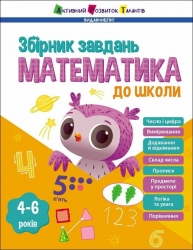 Математика до школи. Збірник завдань. Коваль Н.М. (Укр) АРТ (9786170991751) (519420)