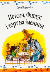 Петсон, Фіндус і торт на іменини. Свен Нордквіст (Укр) Богдан (9789664084533) (509520)