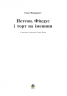Петсон, Фіндус і торт на іменини. Свен Нордквіст (Укр) Богдан (9789664084533) (509520)