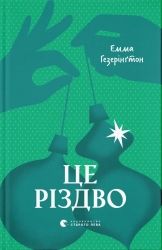Це Різдво – Емма Гезерінґтон (Укр) ВСЛ (9789664483701) (559520)