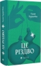 Це Різдво – Емма Гезерінґтон (Укр) ВСЛ (9789664483701) (559520)