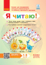 НУШ Читання 1-2 клас. Я читаю! Книжки для формування читацької компетентності та розвитку критичного мислення. Добірка 1 (12 книжок) (Укр) Ранок (9786170947802) (429620)