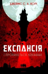 І прокинеться Левіафан. Експансія. Книга 1. Джеймс С. А. Корі (Укр) Богдан (9789661064316) (509620)
