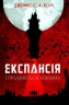 І прокинеться Левіафан. Експансія. Книга 1. Джеймс С. А. Корі (Укр) Богдан (9789661064316) (509620)