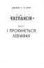 І прокинеться Левіафан. Експансія. Книга 1. Джеймс С. А. Корі (Укр) Богдан (9789661064316) (509620)