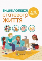 Енциклопедія статевого життя 4-6 років. Для турботливих батьків (Укр) 4MAMAS (9786170037893) (519620)