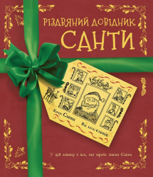 Різдвяний довідник Санти (Укр) Жорж Z104118У (9786177853700) (439820)