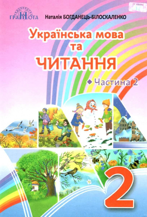 НУШ Українська мова та читання 2 клас. Читання 2 частина (у 2-х частинах) (Укр) Грамота (9789663497303) (459820)