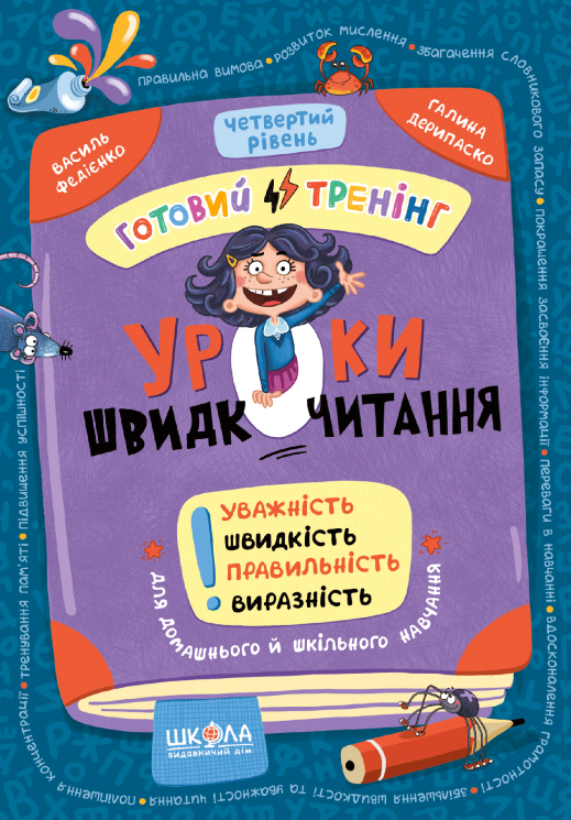 Уроки швидкочитання. Четвертий рівень. Домашній репетитор. Міні – Василь Федієнко, Галина Дерипаско (Укр) Школа (9786178106065) (560021)