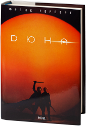 Дюна. Хроніки Дюни. Книга 1 – Френк Герберт (Укр) КСД (9786171286085) (510321)