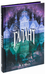 Галант (кольорові ілюстрації) – В.Е. Шваб (Укр) Nebo BookLab Publishing (9786177914432) (560321)