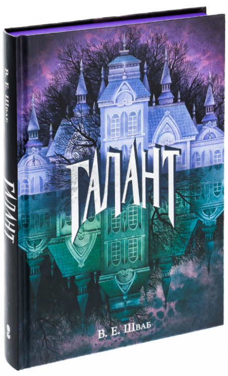 Галант (кольорові ілюстрації) – В.Е. Шваб (Укр) Nebo BookLab Publishing (9786177914432) (560321)