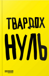 Нуль – Щепан Твардох