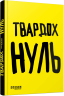 Нуль – Щепан Твардох