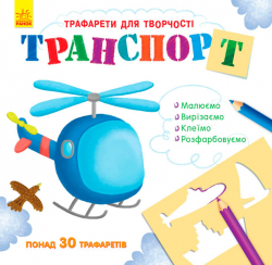 Книжка з трафаретами: Транспорт (у) (270421)