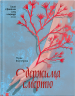 Одержима Смертю – Луціє Фаулерова (Укр) Ще одну сторінку (9786175226186) (560621)