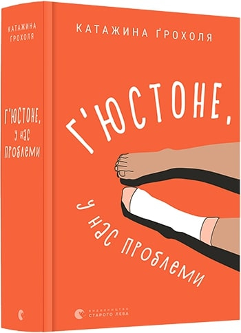 Г'юстоне, у нас проблеми. Ґрохоля Катажина (Укр) ВСЛ (9786176797456) (451121)