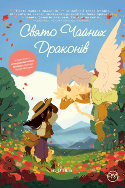 Свято чайних драконів (Укр) РМ А0000021615 (9789669176455) (471121)