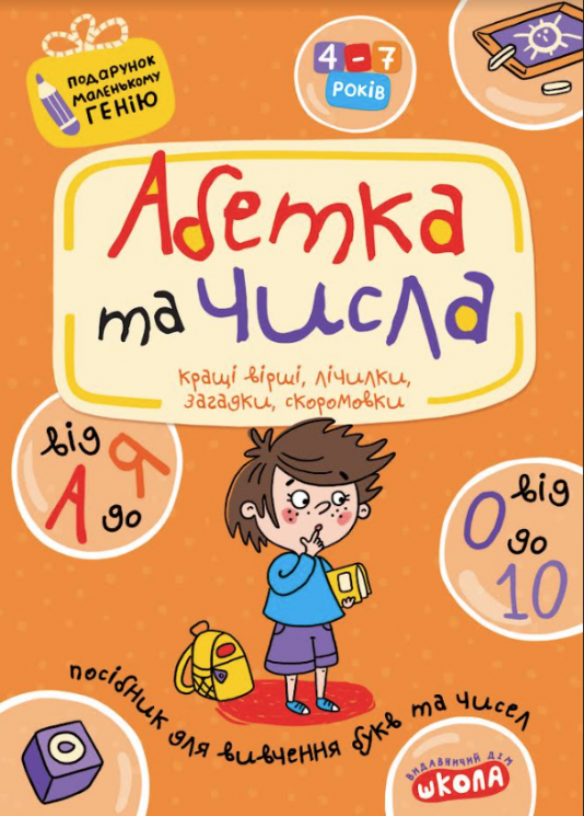 Абетка від А до Я та числа від 0 до 10. Подарунок маленькому генію. Федієнко В. (Укр) Школа (9789664290910) (501221)