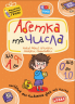 Абетка від А до Я та числа від 0 до 10. Подарунок маленькому генію. Федієнко В. (Укр) Школа (9789664290910) (501221)