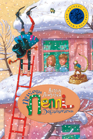 Пригоди Пеппі Довгапанчохи (рожева) (Укр) РМ (9789669170958) (281321)