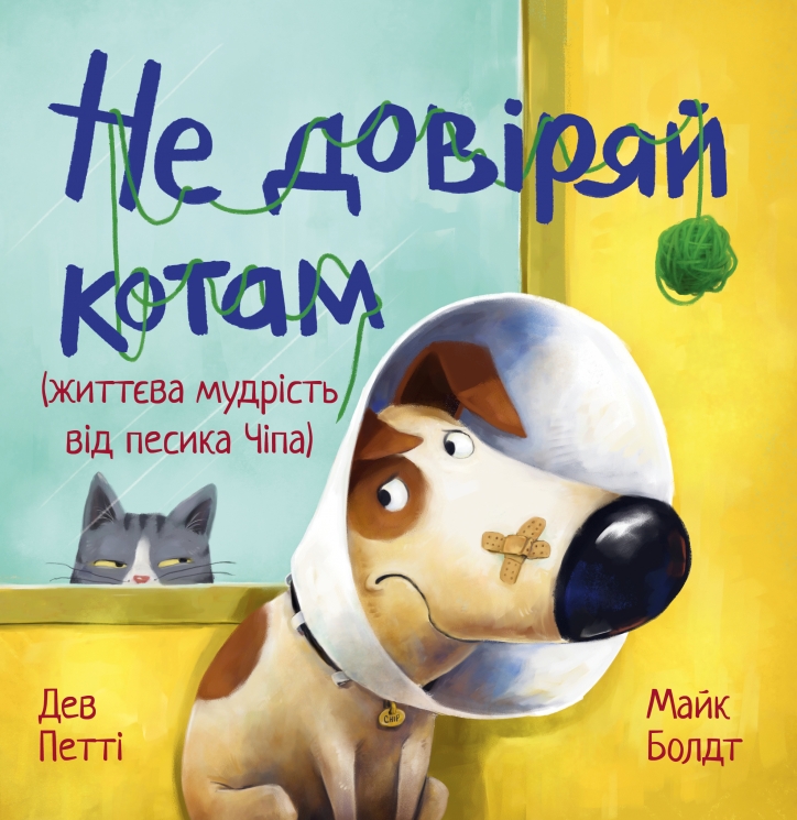 Не довіряй котам. Життєва мудрість від песика Чіпа – Дев Петті (Укр) РМ (9786178603212) (561321)