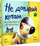 Не довіряй котам. Життєва мудрість від песика Чіпа – Дев Петті (Укр) РМ (9786178603212) (561321)